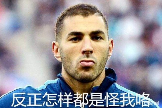 本泽马背锅是什么梗 