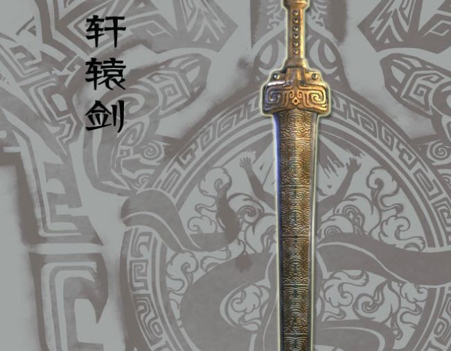 轩辕剑