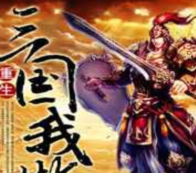 重生三国我做主