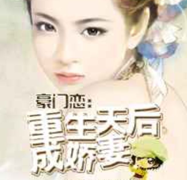 豪门恋：重生天后成娇妻