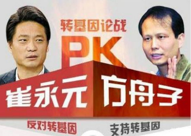崔永元、方舟子转基因论战