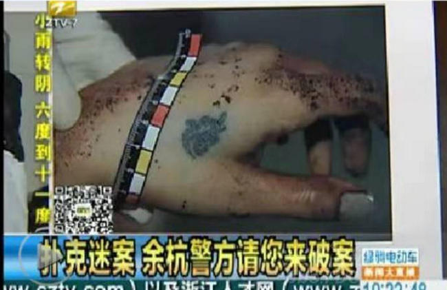 3.15扑克牌女尸悬案 