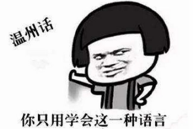 温州话