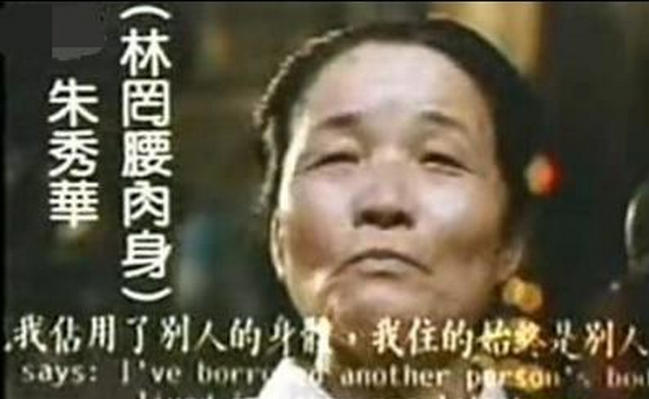 朱秀华借尸还魂