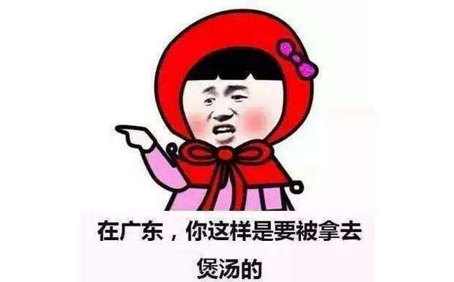 广东人拿福建人煲汤