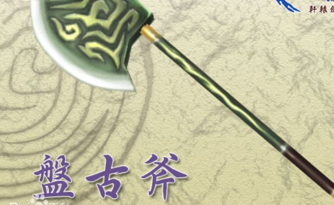 盘古斧