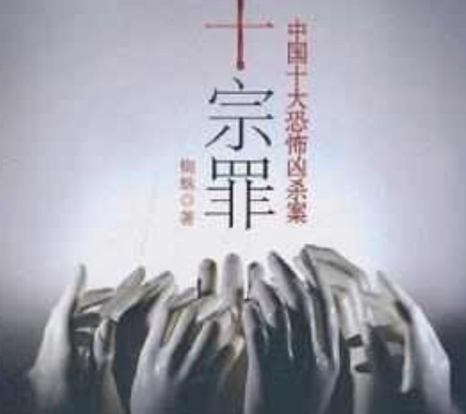 十宗罪