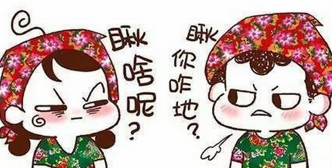 东北话