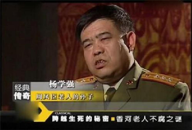 香河老人不腐之谜