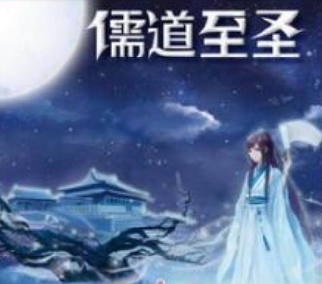 儒道至圣