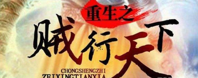 重生之贼行天下