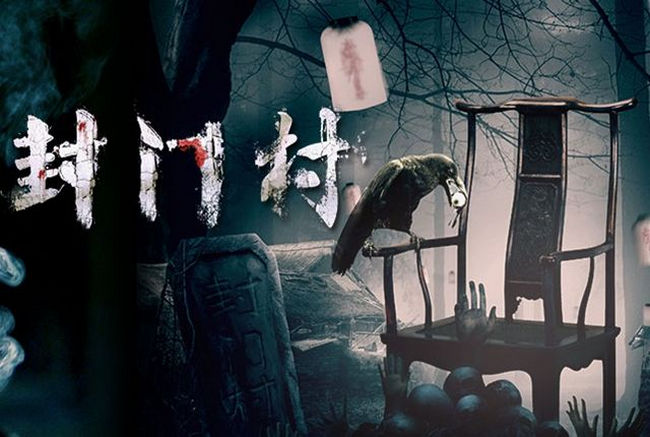 封门村未解闹鬼事件