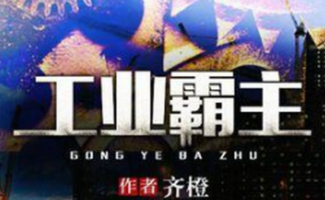 工业霸主
