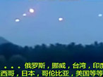 实拍世界各地最壮观UFO影像