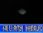 山东德州UFO事件 外观犹如陀螺