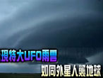 美国天空惊现特大UFO雨云 如同外星人袭地球