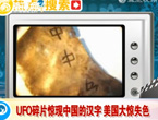 UFO碎片惊现中国的汉字 美国大惊失色