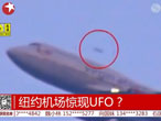 纽约机场惊现UFO