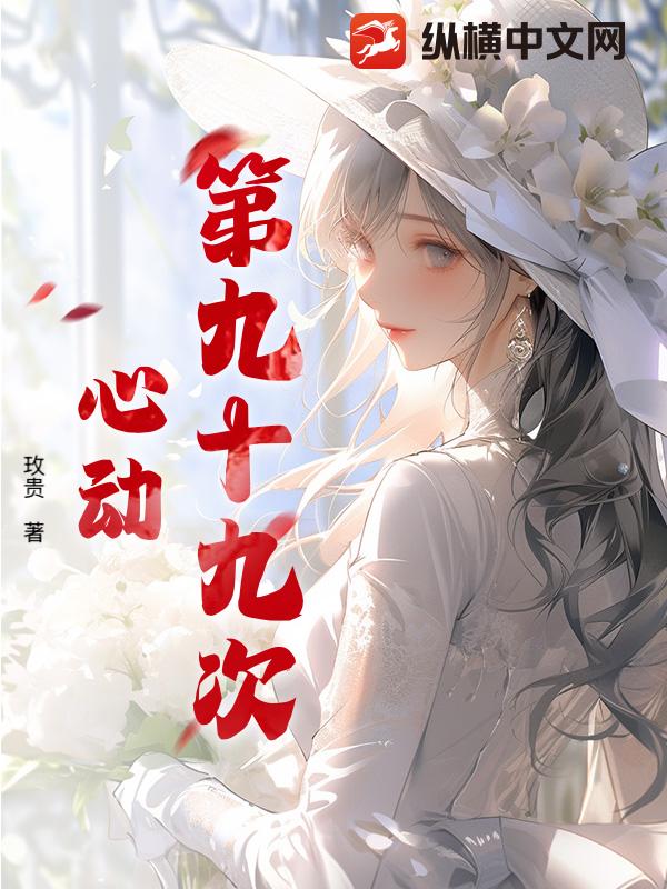 第九十九次心动