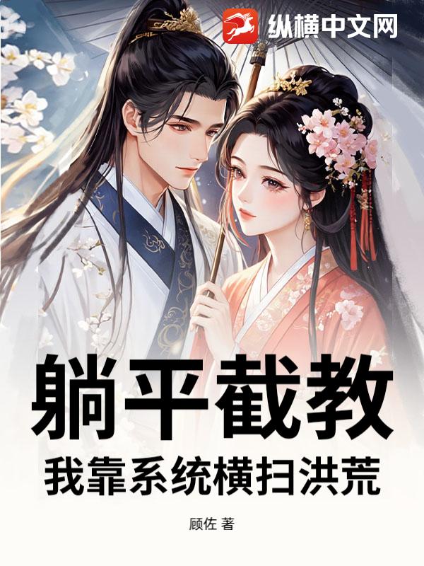 躺平截教，我靠系统横扫洪荒