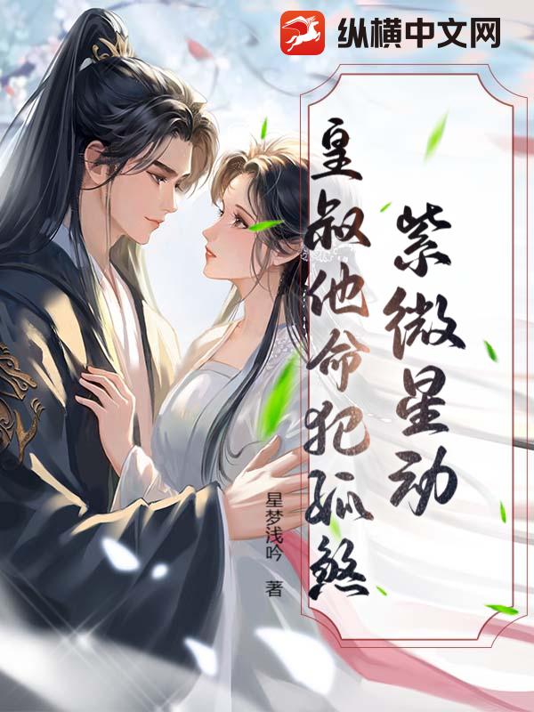 紫微星动：皇叔他命犯孤煞