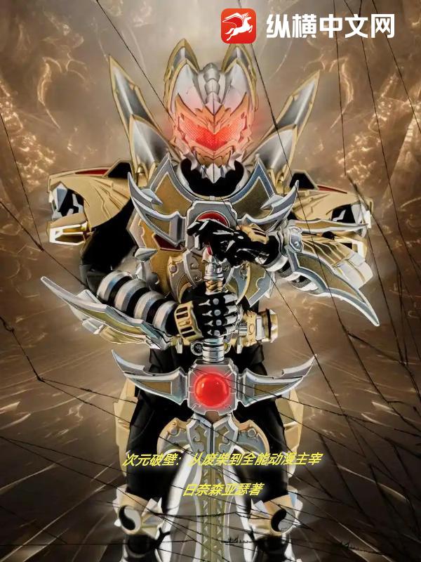 次元破壁：从废柴到全能动漫主宰