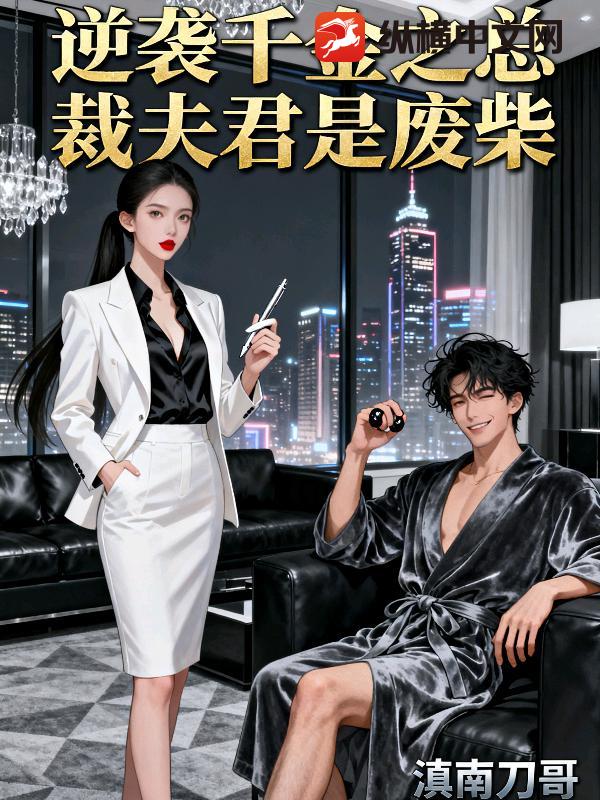 逆袭千金之总裁夫君是废柴