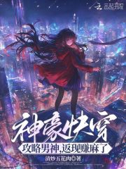 神豪快穿：攻略男神，返现赚麻了