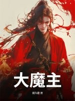 大魔主！
