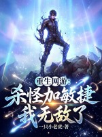 重生网游：杀怪加敏捷，我无敌了