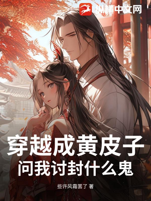 穿越成黄皮子，问我讨封什么鬼？