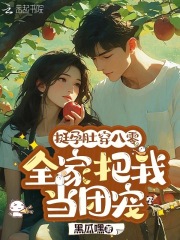 挺孕肚穿八零，全家把我当团宠