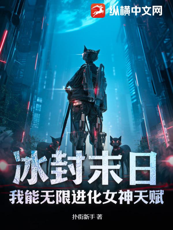 冰封末日：我能无限进化女神天赋