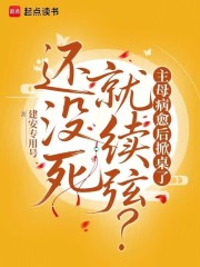 还没死就续弦？主母病愈后掀桌了