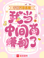 手握万界系统，我当中间商赚翻了