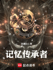 记忆传承者