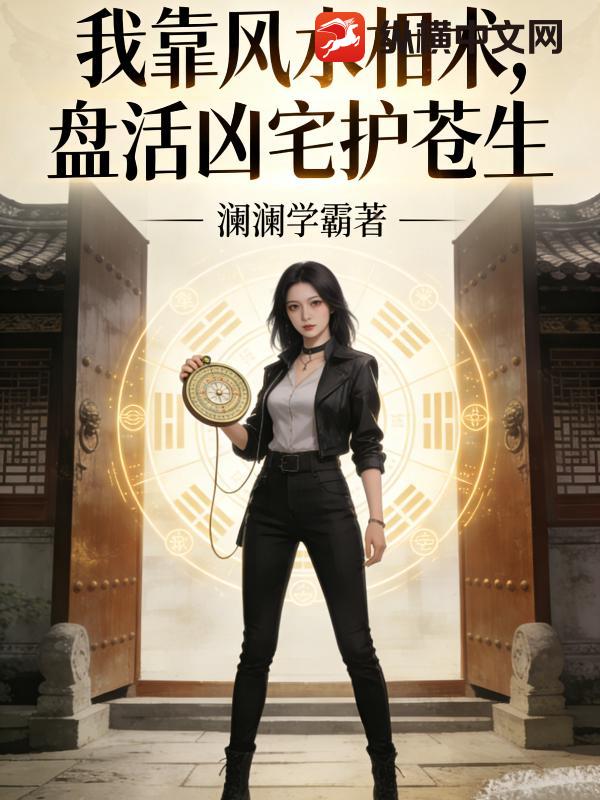 我靠风水相术，盘活凶宅护苍生