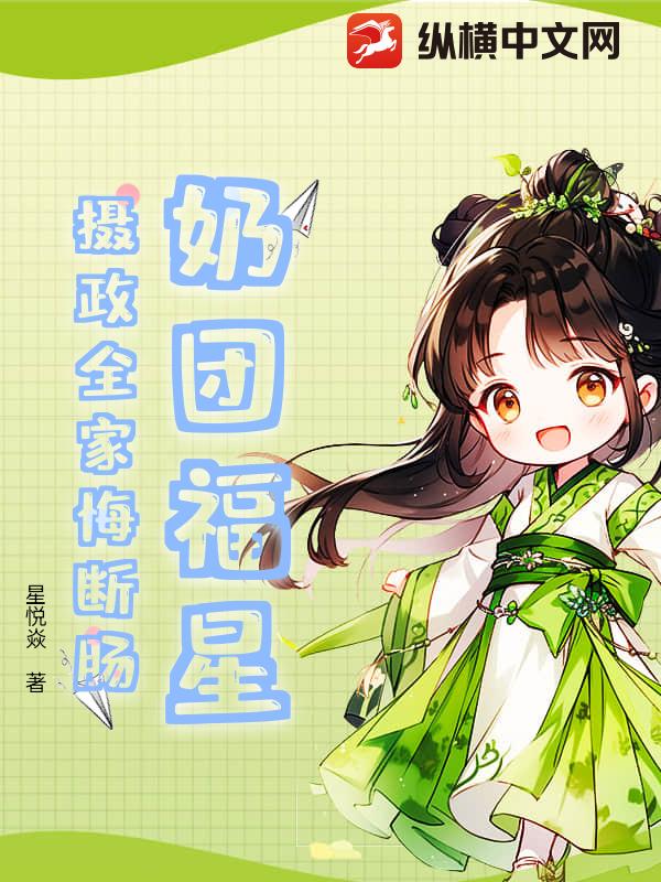 奶团福星：摄政全家悔断肠