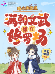 听心声吃瓜，满朝文武都在修罗场