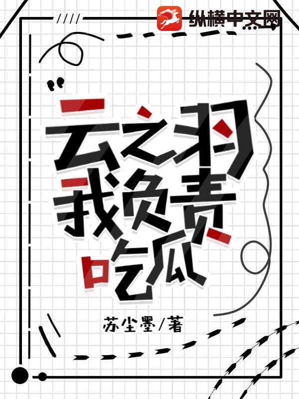 云之羽：我负责吃瓜