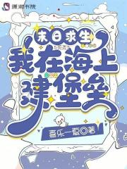 末日求生：我在海上建堡垒