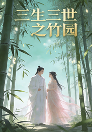 三生三世之竹园