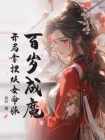 百岁成魔，开局拿捏妖女命脉