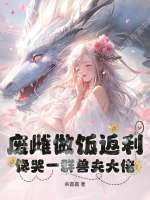 废雌做饭返利，馋哭一群兽夫大佬