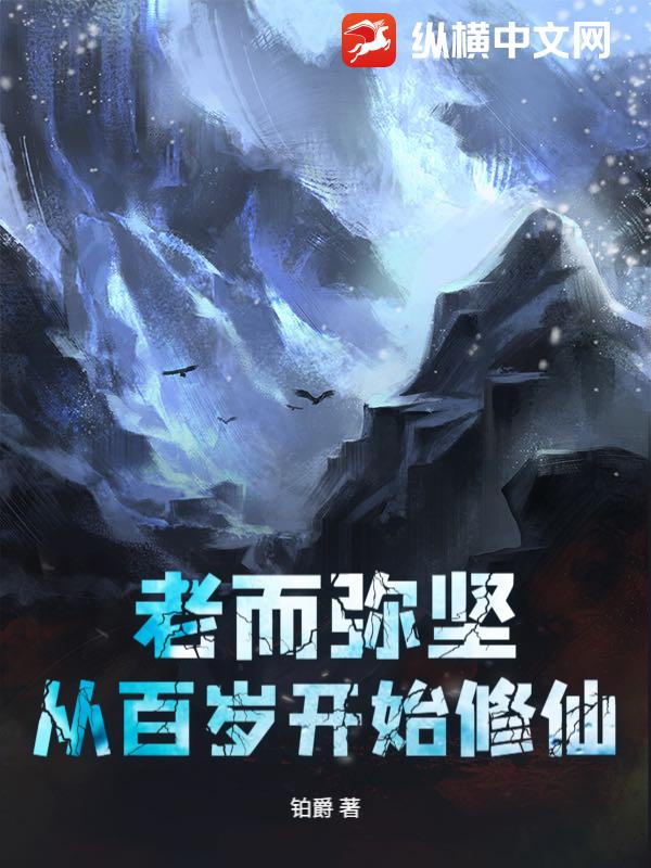 老而弥坚，从百岁开始修仙