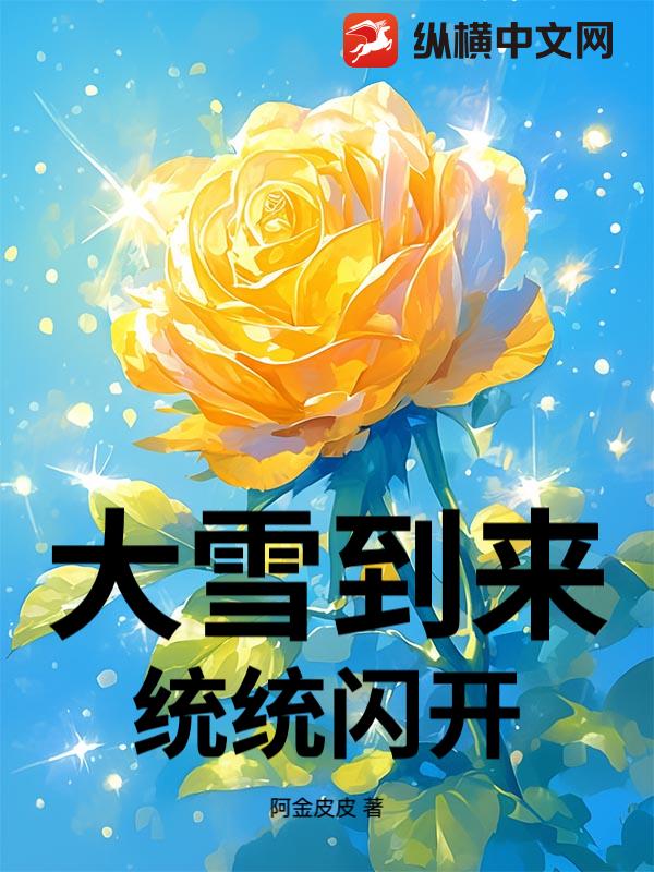 大雪到来，统统闪开