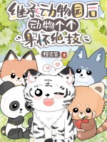 继承动物园后，动物个个身怀绝技