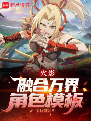 火影：融合万界角色模板