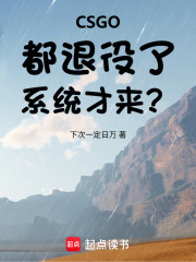 CSGO：都退役了，系统才来？