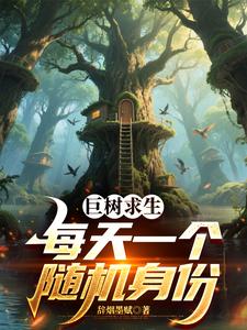 巨树求生：每天一个随机身份